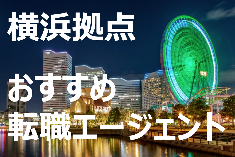 横浜に拠点のあるおすすめ転職エージェント厳選７選 社会人のタメになる情報